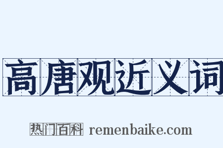 高唐观近义词是什么意思的图片